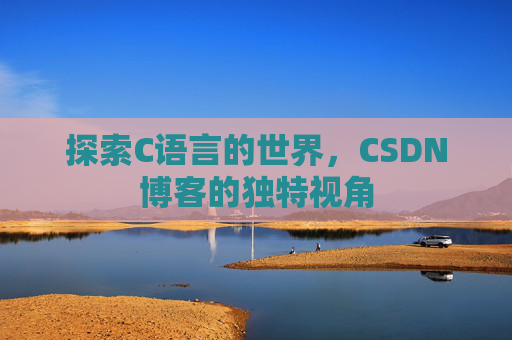 探索C语言的世界,CSDN博客的独特视角